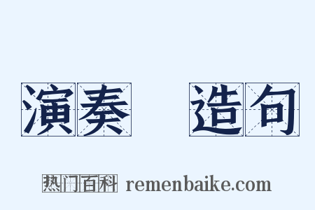 演奏會造句是什么意思的图片